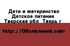 Дети и материнство Детское питание. Тверская обл.,Тверь г.